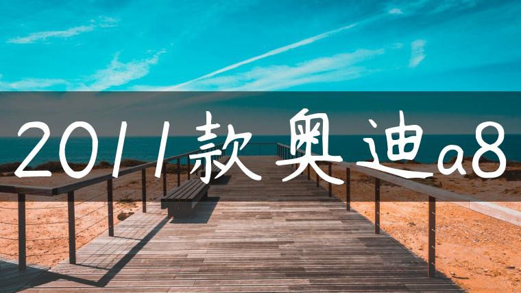 2011款奥迪a8