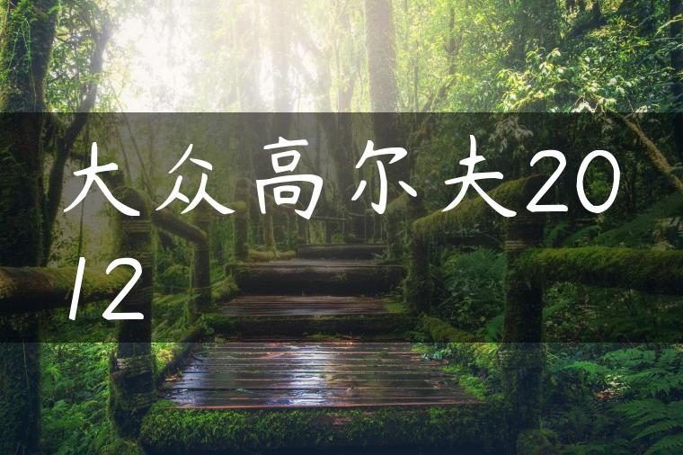 大众高尔夫2012