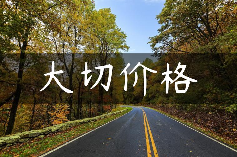 大切价格