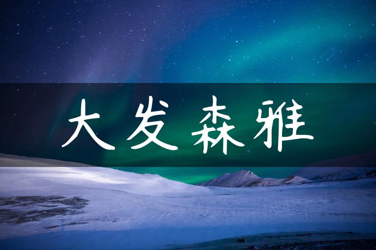 大发森雅