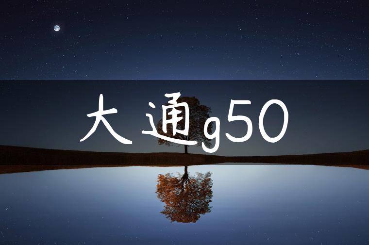 大通g50