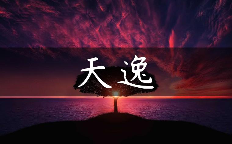天逸