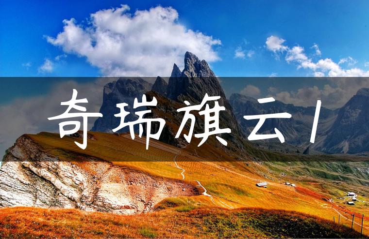 奇瑞旗云1