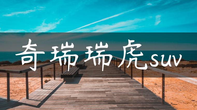 奇瑞瑞虎suv