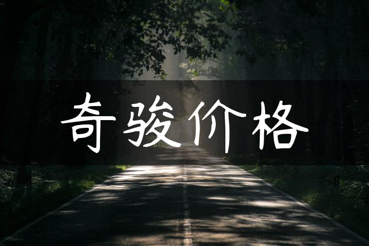 奇骏价格