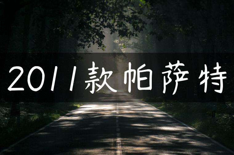 2011款帕萨特-金牌车友
