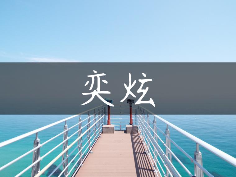 奕炫