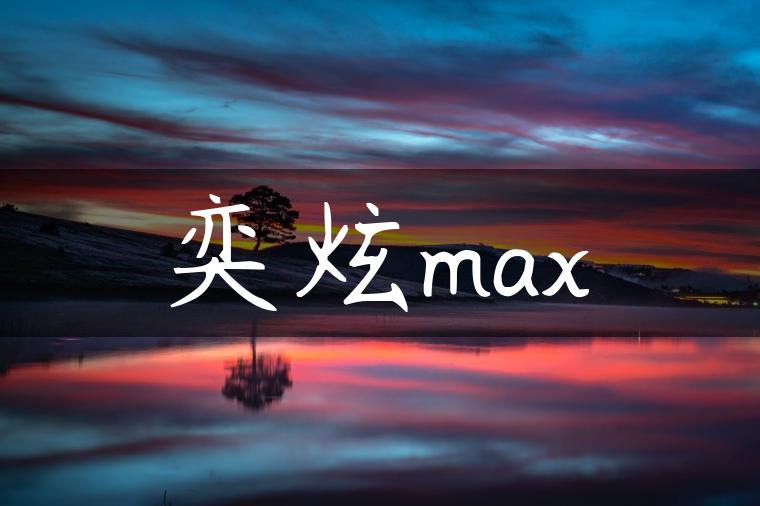 奕炫max