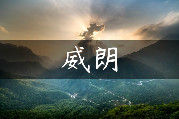 威朗