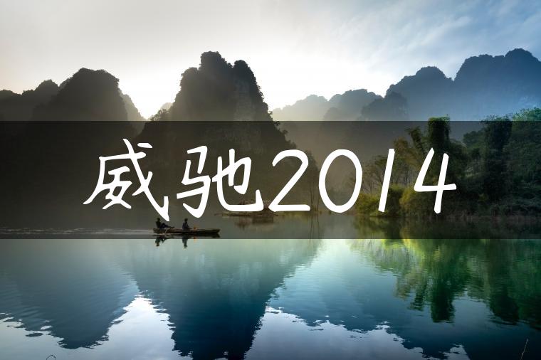 威驰2014