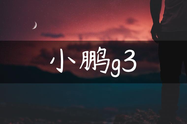 小鹏g3