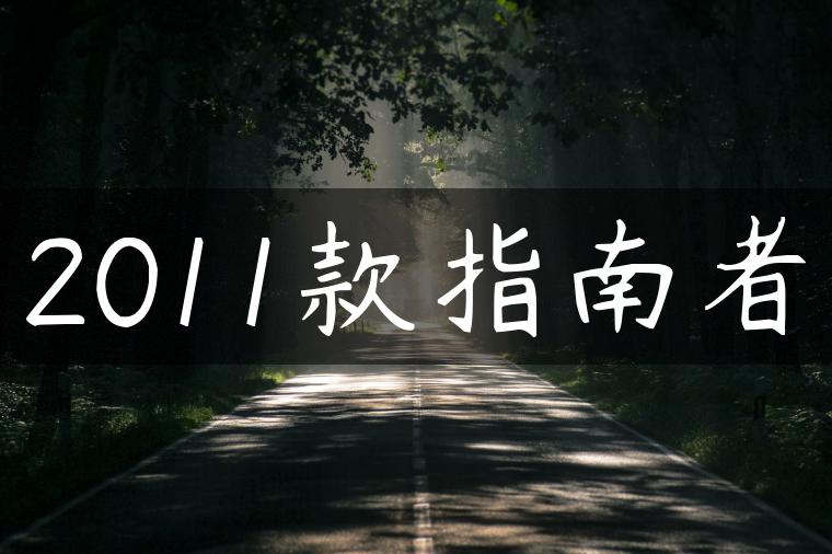 2011款指南者