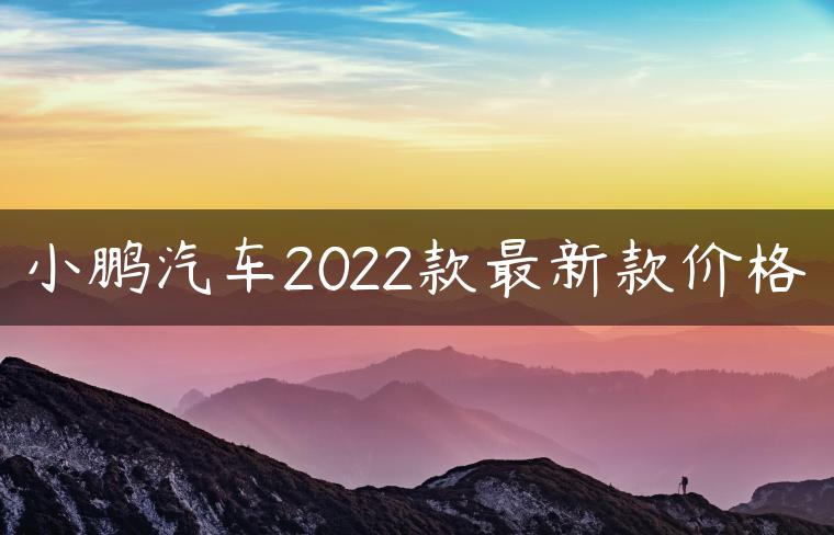 小鹏汽车2022款最新款价格