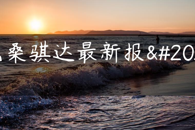 尼桑骐达最新报价