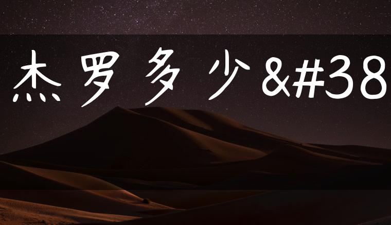 帕杰罗多少钱