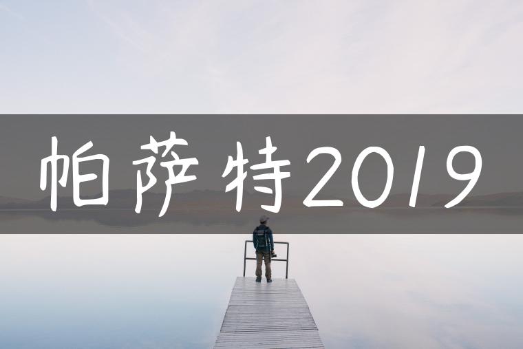 帕萨特2019