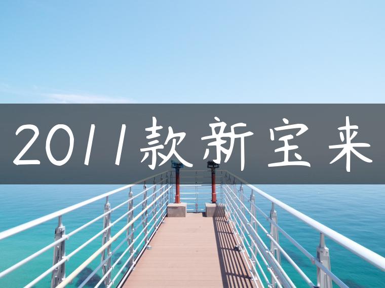 2011款新宝来