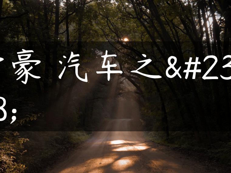 帝豪 汽车之家