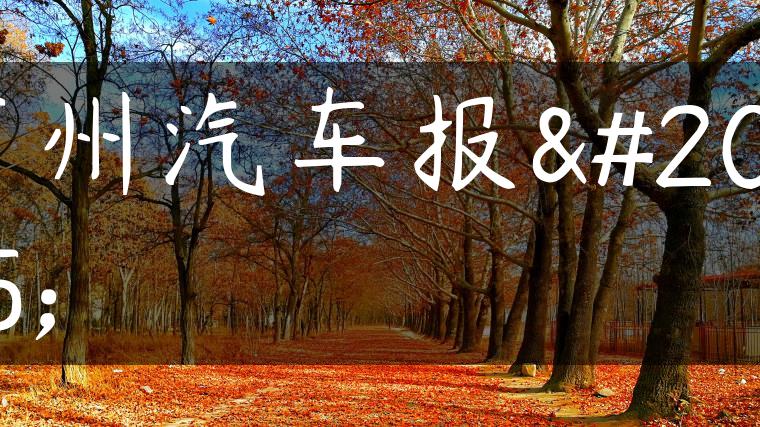 广州汽车报价