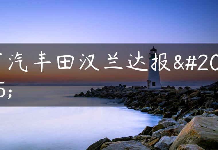 广汽丰田汉兰达报价