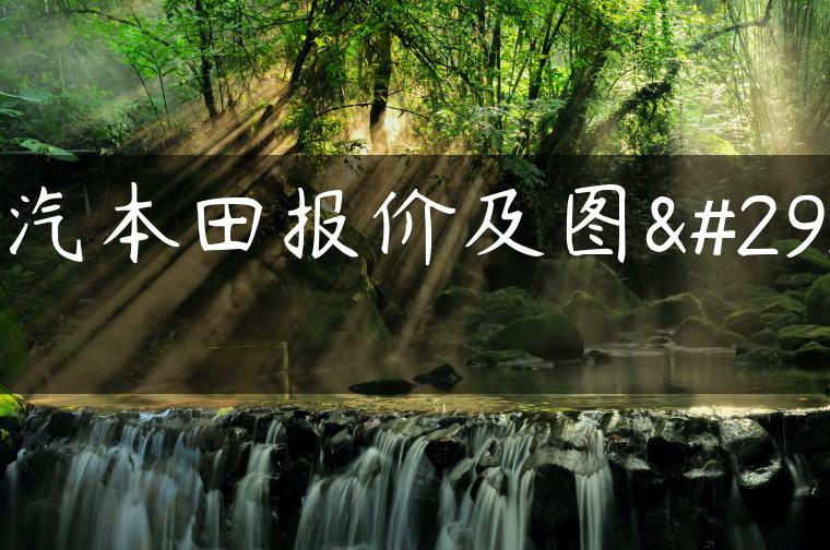 广汽本田报价及图片