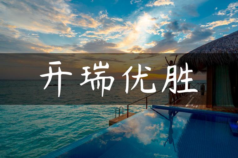 开瑞优胜