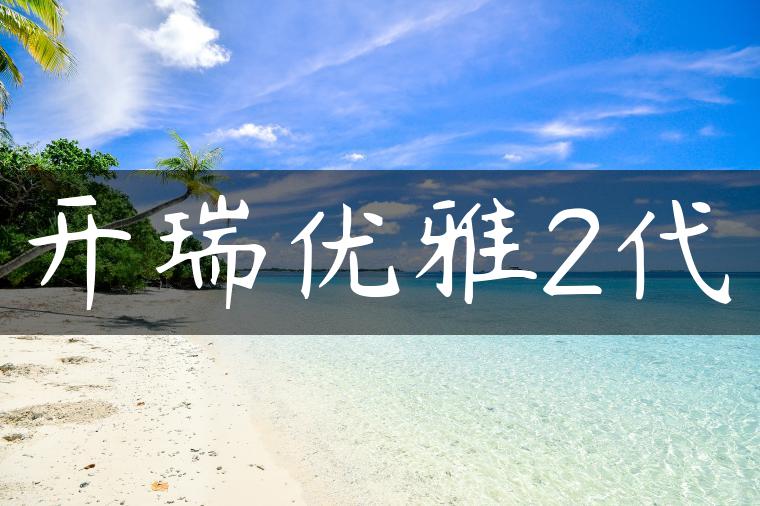 开瑞优雅2代
