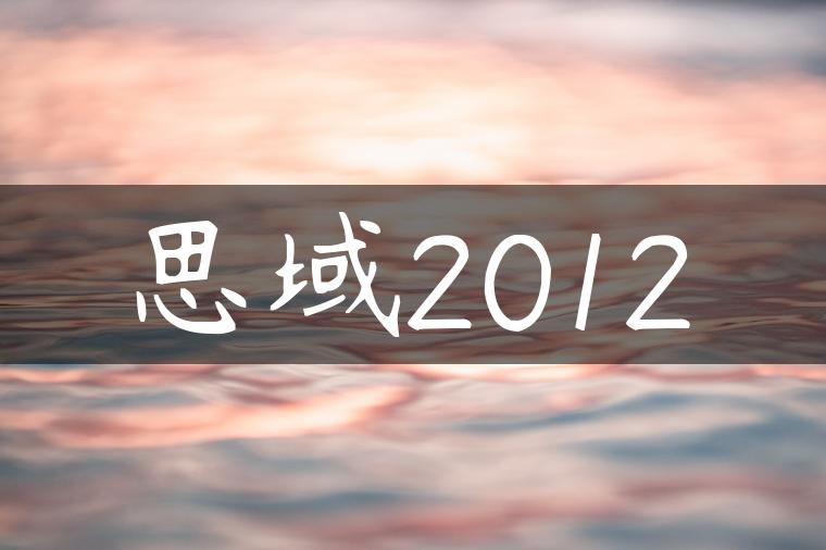 思域2012