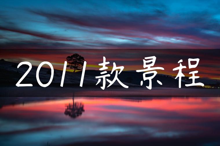 2011款景程