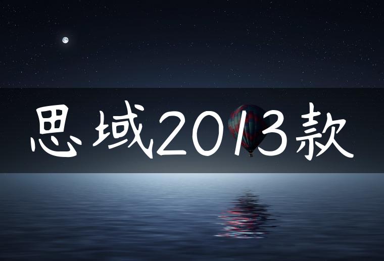 思域2013款
