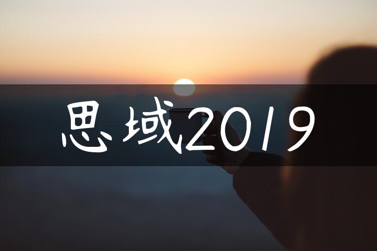 思域2019