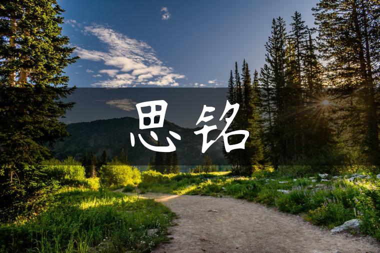 思铭