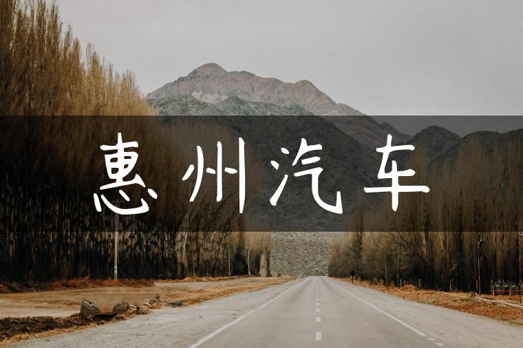 惠州汽车