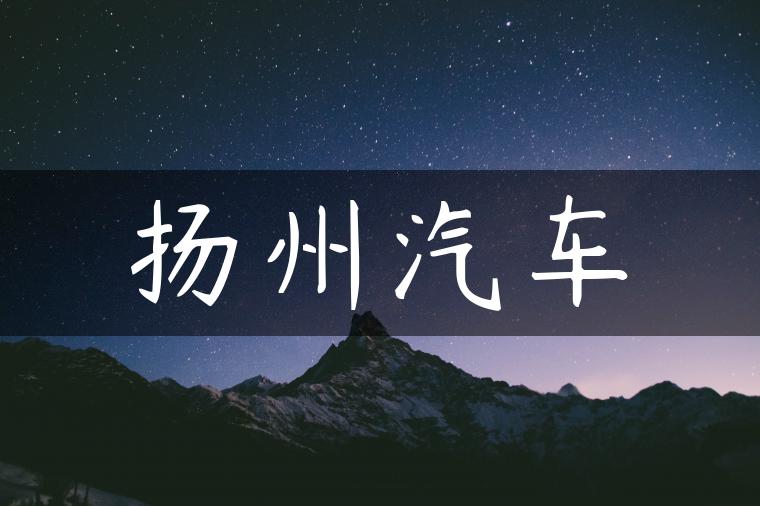 扬州汽车