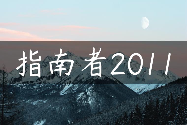指南者2011