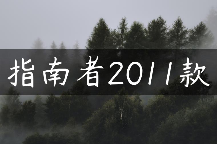 指南者2011款-金牌车友