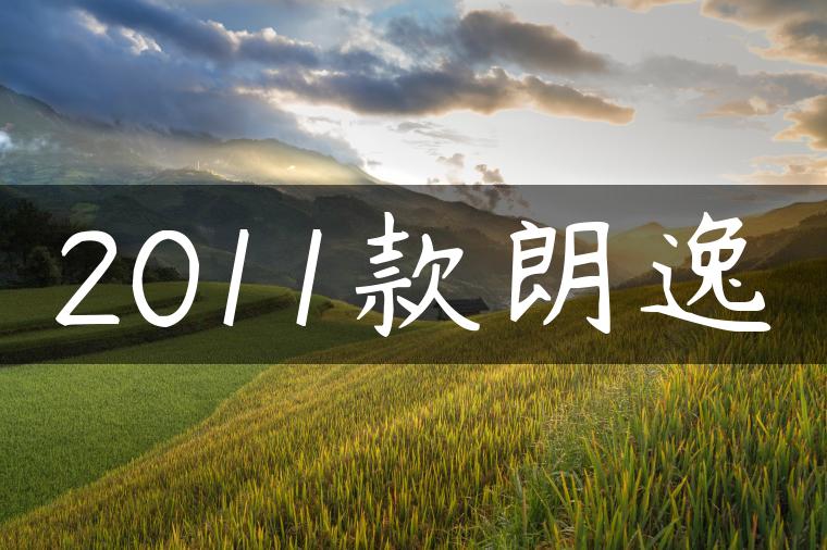 2011款朗逸