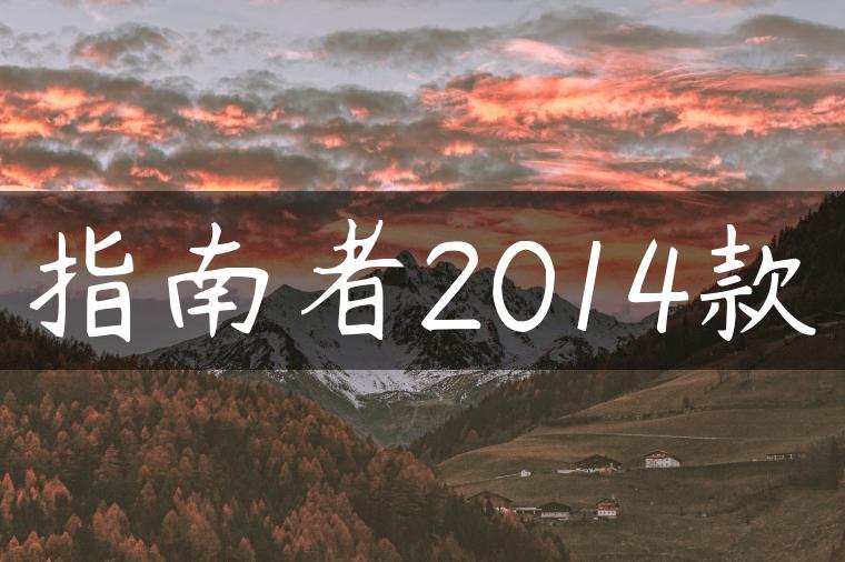 指南者2014款