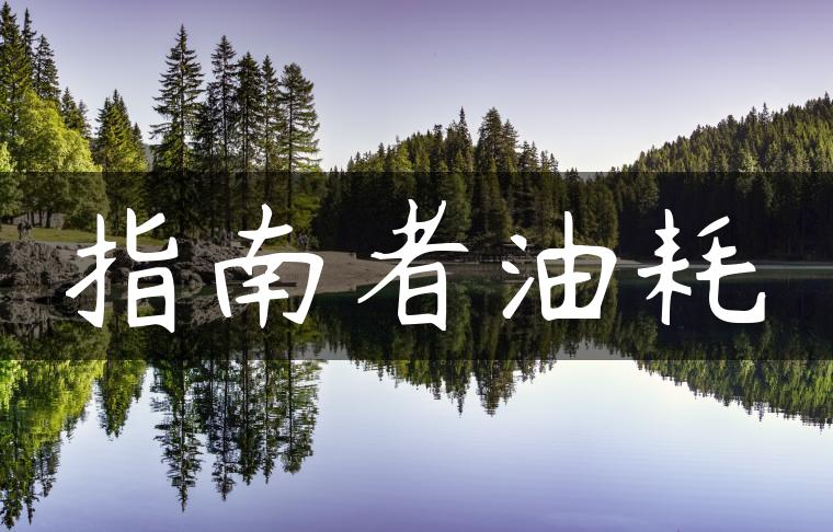 指南者油耗