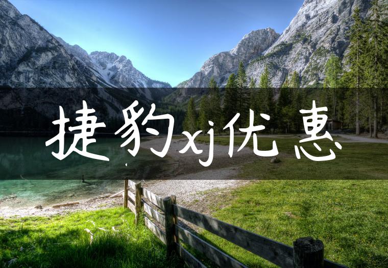 捷豹xj优惠