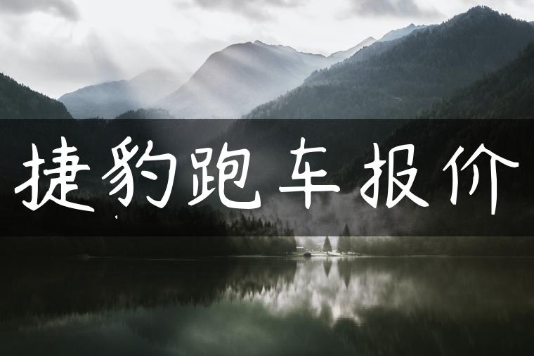 捷豹跑车报价