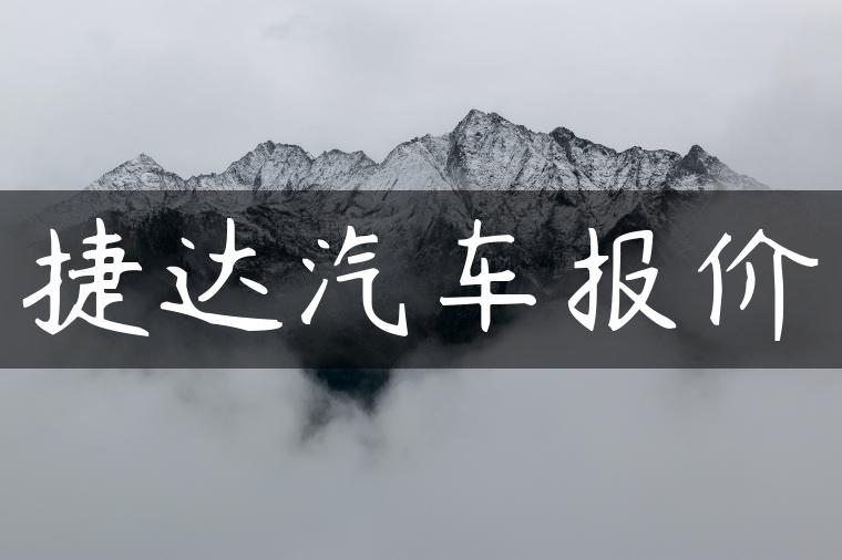 捷达汽车报价