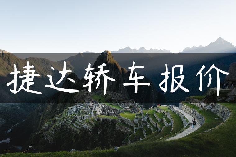捷达轿车报价