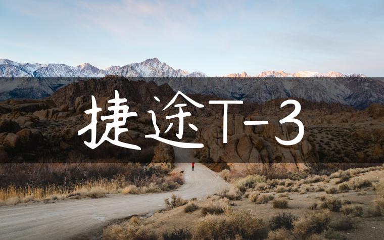 捷途T-3