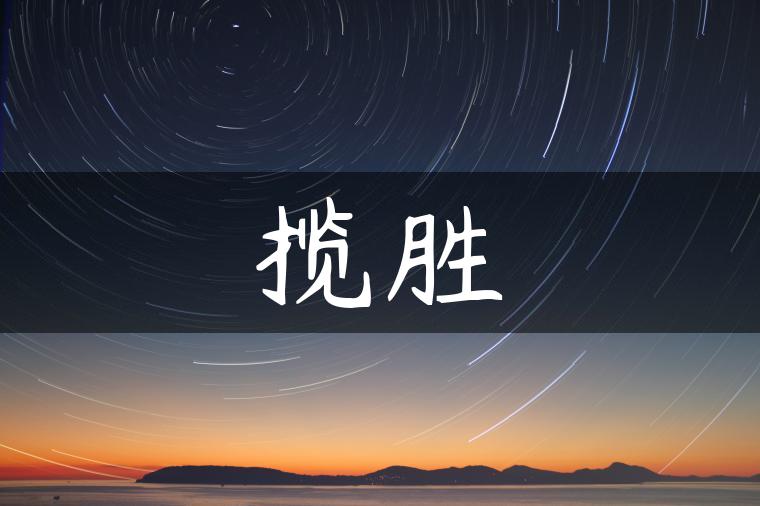 揽胜