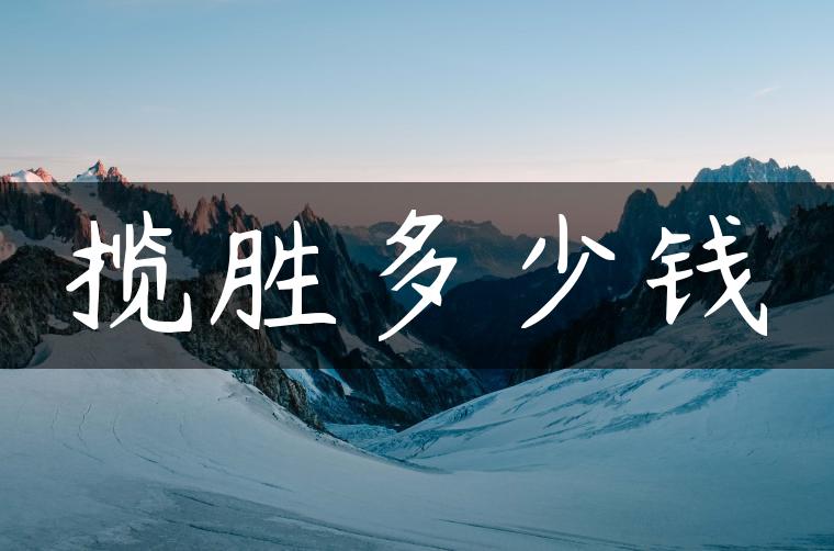 揽胜多少钱