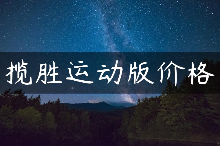 揽胜运动版价格