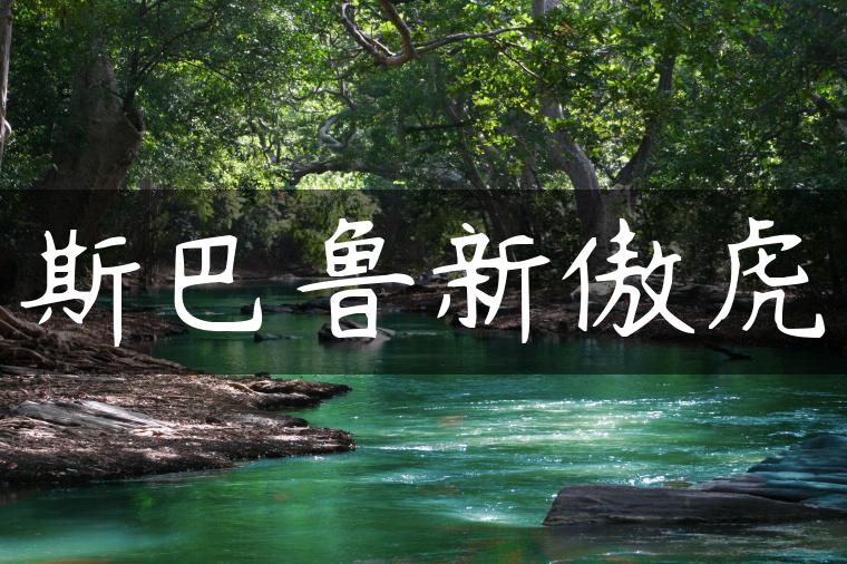 斯巴鲁新傲虎