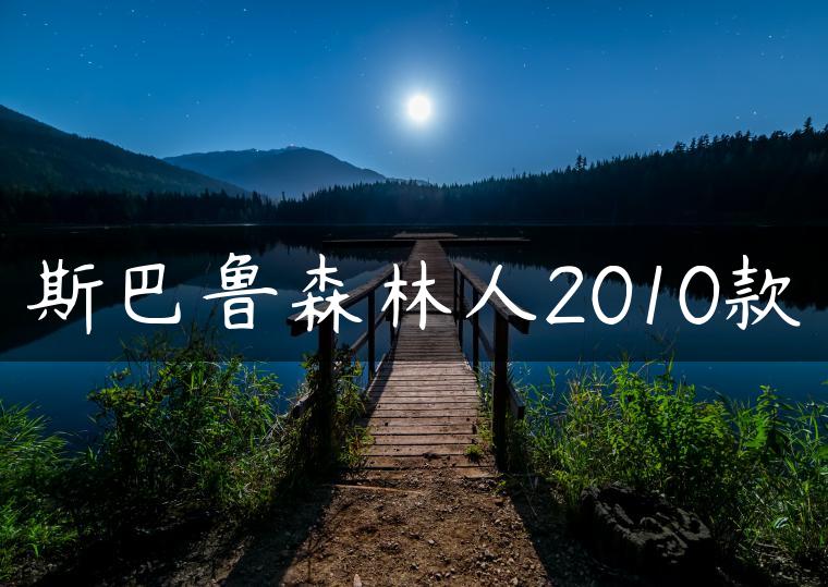 斯巴鲁森林人2010款