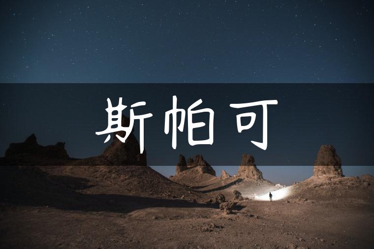 斯帕可